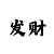 万彩